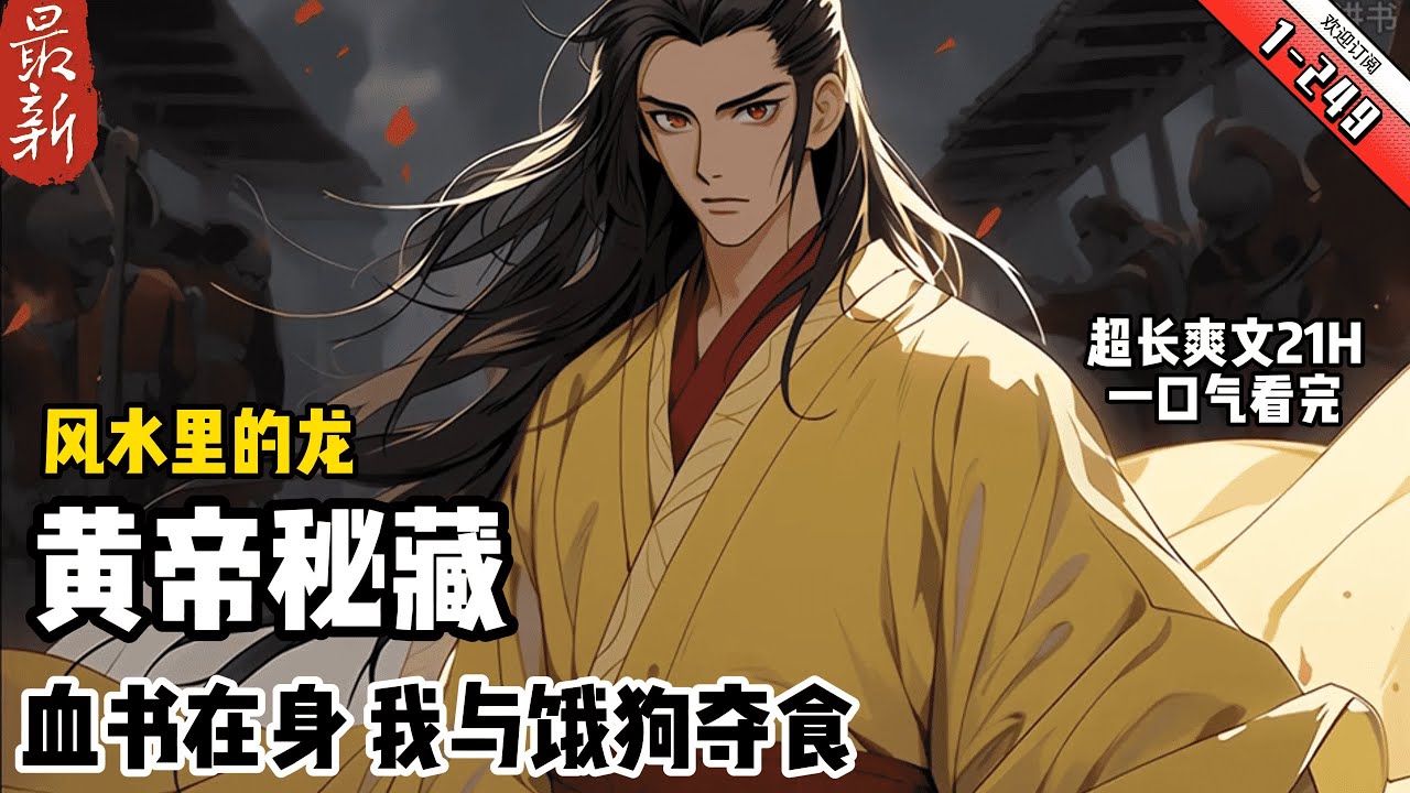 《黄帝秘藏》最新1-249 血书在身，我与饿狗夺食，寒天腊月，我欲被打死在冻地之上，直到有人站在我面前，告诉我是风水里的龙…