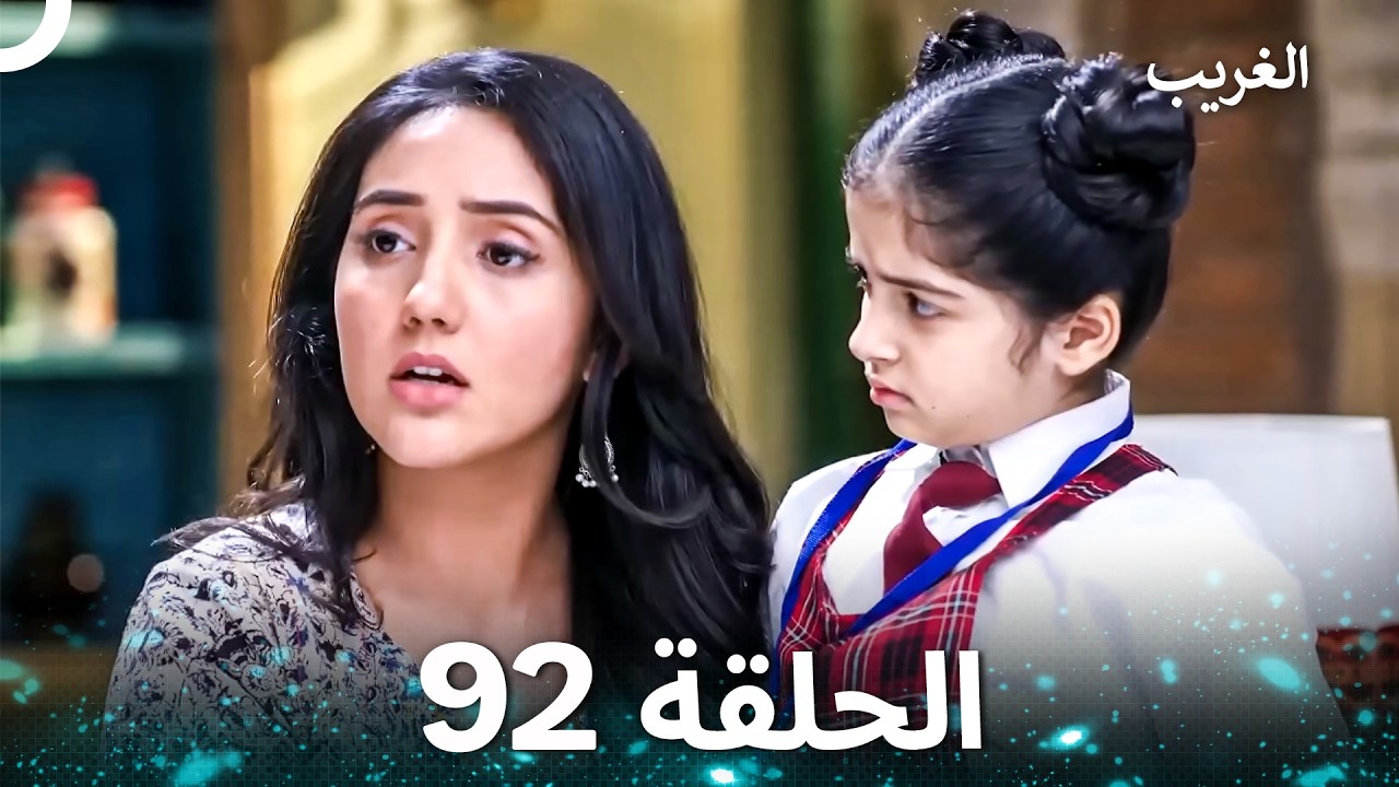 الغريب الحلقة 92 (Arabic Dubbed)