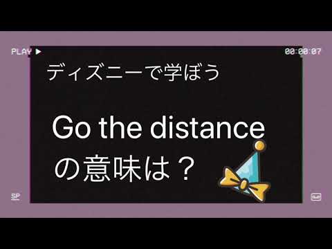 ディズニー英語編 Go The Distance ヘラクレスより Youtube