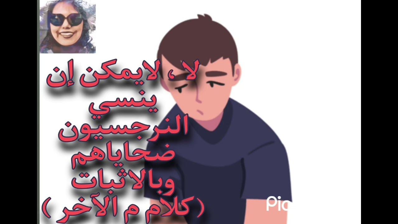 لا لايمكن أن ينسي النرجسيون ضحاياهم وبالاثبات (كلام م الآخر)