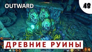 OUTWARD (ПРОХОЖДЕНИЕ) #48 - ДРЕВНИЕ РУИНЫ