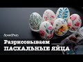 Как разукрасить пасхальные яйца