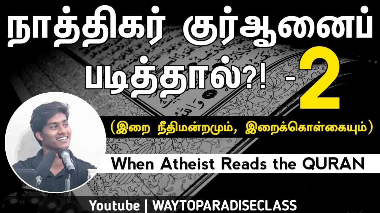 நாத்திகர் குர்ஆனைப் படித்தால்? Part-2 ᴴᴰ┇Rizwin Ibnu Sulthan┇Way to Paradise Class