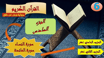 الجزء السادس من القرآن الكريم برواية ورش عن نافع (الحزبين: 11و12)