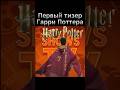 Первый тизер сериала Гарри Поттер#рекомендации #новости #трейлер #кино #интересно