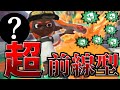 問題はない!! このブキなら！！！！【splatoon2】