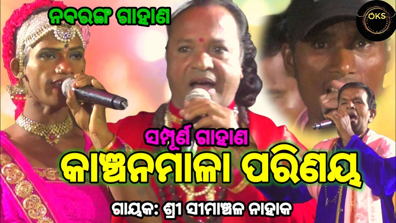 Kanchanamala  Parinaya | Simanchala Nahak Gahani | Humuki Gahani 