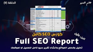 كورس سيو كامل seo course 2023 - انشاء تقرير seo كامل  full seo report