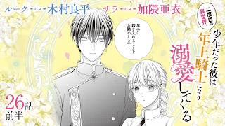 CV:木村良平 / 加隈亜衣 【漫画】『二度目の異世界、少年だった彼は年上騎士になり溺愛してくる』5巻 ＃26話前半
