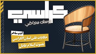 كتب صوتية | روايات مسموعة | كراسي | يوسف معاطي  | بصوت إسلام عادل