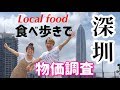 【中国深圳】ローカルフード食べ歩いて物価調べた結果すごい事に気付いた【Local food in Shenzhen】