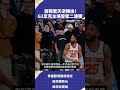 首戰驚天逆轉後！G2尼克主場誓奪二連勝3 #NBA #VLREELS #C03  #緯來體育台  精采短片｜全場精華｜話題不間斷  加入緯來體育台YouTube會員一個月只要100元