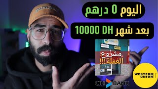 هكذا تحقق 10000 درهم التجارة الالكترونية للمبتدئين من الصفر في المغرب