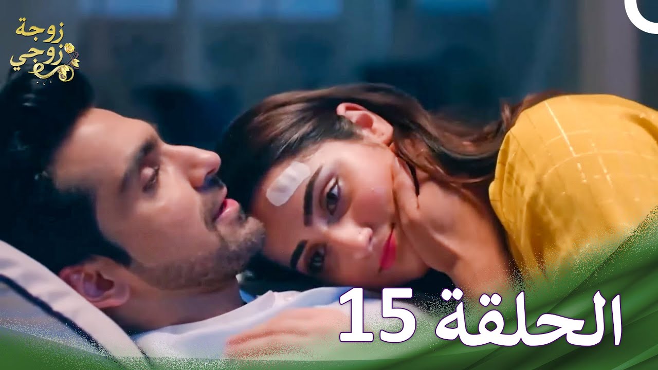 زوجة زوجي الحلقة 15 - الدبلجة العربية