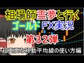 【ゆっくりｆｘ】移動平均線の開きとは！？ＸＭ gold取引第３２弾！！