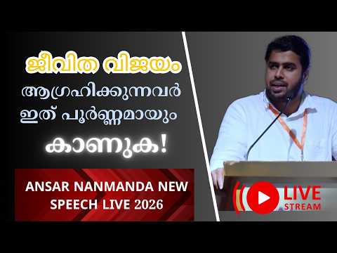 ജീവിത വിജയം ആഗ്രഹിക്കുന്നവർ ഇത് പൂർണ്ണമായും കാണുക! | Ansar Nanmanda New Speech Live 2026