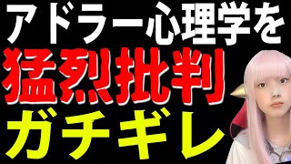 【閲覧注意】アドラー心理学の嘘・信じちゃいけない目的論・嫌われる勇気のデメリット【ユング原因】やる気・ 哲学  書評