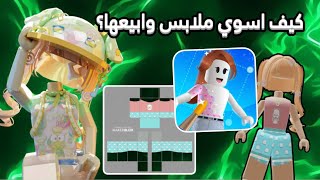 كيف نسوي ملابس ونبيعها في روبلوكس 💵🤑 screenshot 1