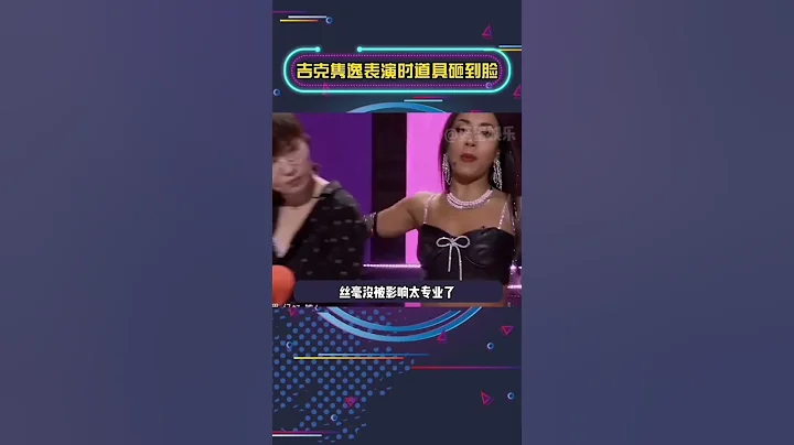#吉克隽逸 公演时被道具砸脸巧妙化解#乘风破浪的姐姐 - 天天要闻