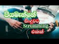 Piyamanne(පියමැන්නේ) | Guitar Lesson | Strumming Pattern Lesson | Sinhala Guitar Lessons