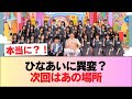 【日向坂46】おもしろい試み... 次回『ひなあい』あの思い出の地へ!? #日向坂46 #日向坂 #日向坂で会いましょう #乃木坂46 #櫻坂46