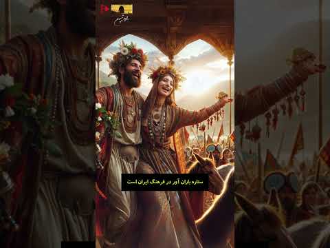 تیرگان 8583 زرتشتی شاد و همایون باد اسلام غدقن شعر موسیقی ایرانشهر تاریخ بازیابی ایرانشهری