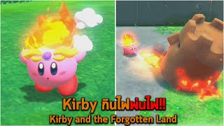 Kirby กินไฟพ่นไฟ Kirby and the Forgotten Land