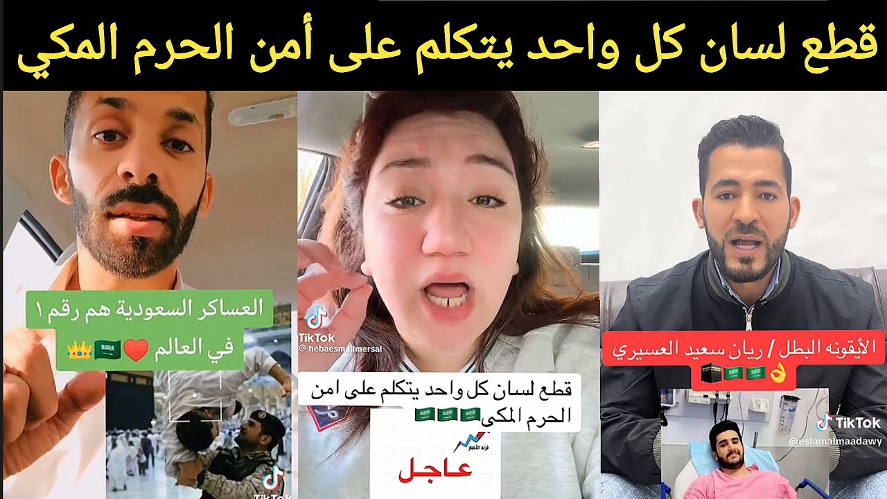 ردة فعل الشارع المصري و العربي على الموقف البطولي لعسكري الحرم المكي ريان عسيري