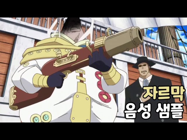 [성우 음성 샘플] 원피스 '자르막 성' 음성 (CV. 손종환)