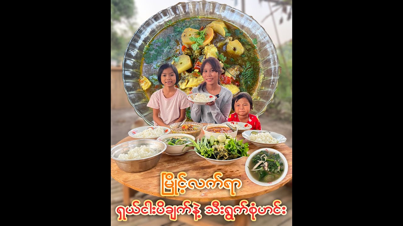 ထမင်းတောင် မလောက်တဲ့ မိသားစုထမင်းဝိုင်းလေး