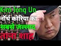 Kim jong un biography in hindi by life ka gyan