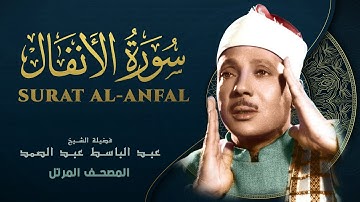 سورة الأنفال - المصحف المرتل - الشيخ عبد الباسط عبد الصمد - Al-Anfal - Abdel Basit Abdel Samad
