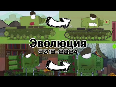 ЭВОЛЮЦИЯ КВ-2). #gerand #геранд #танк #танки #мультик #мультики #мультикипротанки #танкомульт