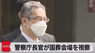 安倍元総理国葬に向け　警察庁長官が武道館を確認（2022年9月21日）