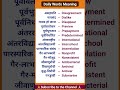 Vocabulary for Daily Life || Daily Hindi to English Vocab #shorts #vocabulary #vocabs