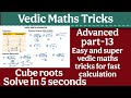 Cube roots calculation less than 5 sec | vedic maths advanced level|cube roots tricks |Learn simple|