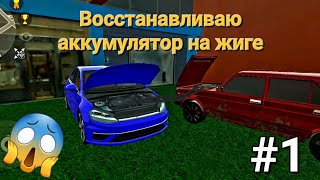 Ремонт Семёрки. #1. Восстанавливаю старый аккумулятор!!! Реальная жизнь в Симулятор автомобиля 2.