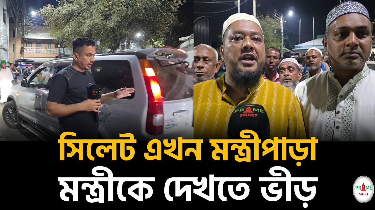 সিলেট এখন মন্ত্রীপাড়া! আরিফুল হককে দেখতে হাজারো মানুষের ভীড় #Sylhetnews