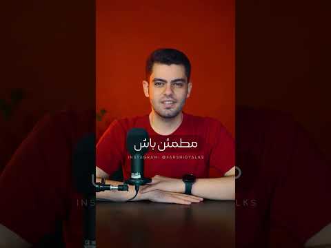 اگه خدا داری کاری میکنه که صبر کنی