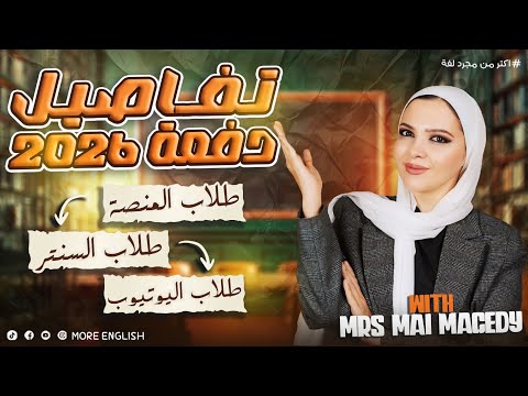 تفاصيل و خطة دفعة 2026 انجليزي المنهج الجديد تالته اولي تانيه ثانوي بكالوريا منصة سنتر يوتيوب تفاصيل و خطة دفعة 2026 انجليزي المنهج الجديد تالته اولي تانيه ثانوي بكالوريا منصة سنتر يوتيوب