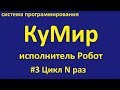 КуМир. Робот цикл n раз