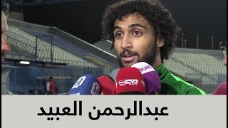 عبدالرحمن العبيد لاعب #المنتخب_السعودي قبل لقـــاء المنتخب العماني في #خليجي23