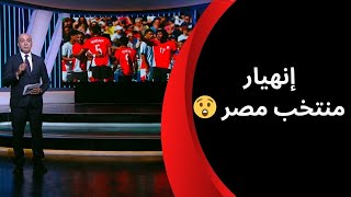 Thumbnail for كل هجمة جول! رد فعل عنيف من محمد الليثي بعد هزيمة مصر أمام المغرب بسداسية ويوجه نداء لوزير الشباب 🤯📢