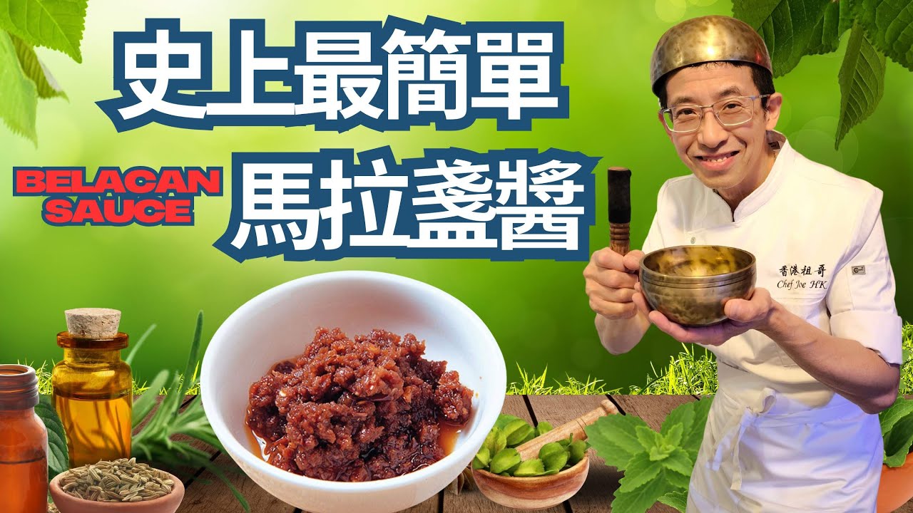 史上最簡單( 馬拉盞醬 ) 造法/教你加入一物令醬更香/10分鍾完成方法/充滿東南亞風味/