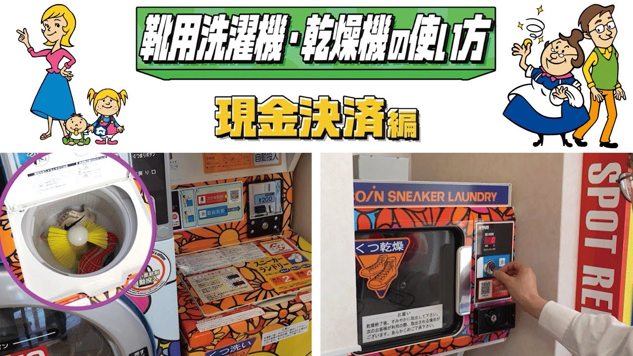 【靴の洗い方】コインランドリーで現金OK｜洗濯〜乾燥まで！ＷＡＳＨハウス公式