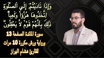 سورة المائدة الصفحة 13برواية ورش مكررة 10 مرات للقارئ هشام الهراز