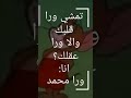 تمشي ورا قلبك والا ورا عقلك انا