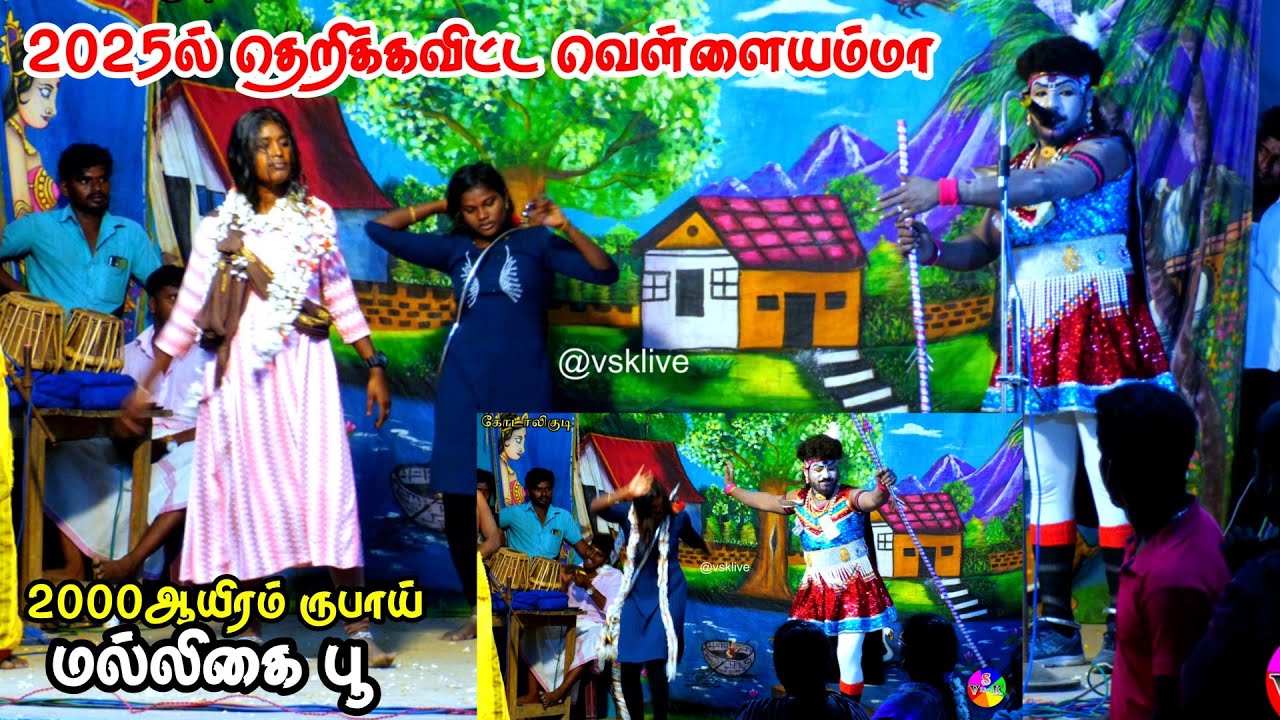 கோடாலிகுடியில் இதுவரை பார்க்கதா வெள்ளையம்மா ஆட்டம்,2025ல் வேர வேர வேர லெவல்