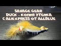 Savage Gear  DUCK - копия утенка с Aliexpress от AllBlue