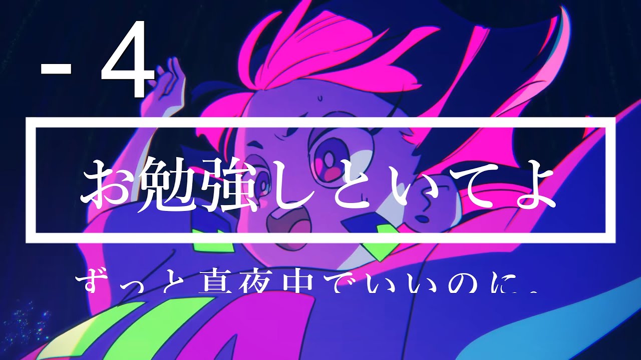 高音質カラオケ】お勉強しといてよ －4 / ずっと真夜中でいいのに